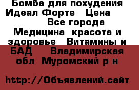 Бомба для похудения Идеал Форте › Цена ­ 2 000 - Все города Медицина, красота и здоровье » Витамины и БАД   . Владимирская обл.,Муромский р-н